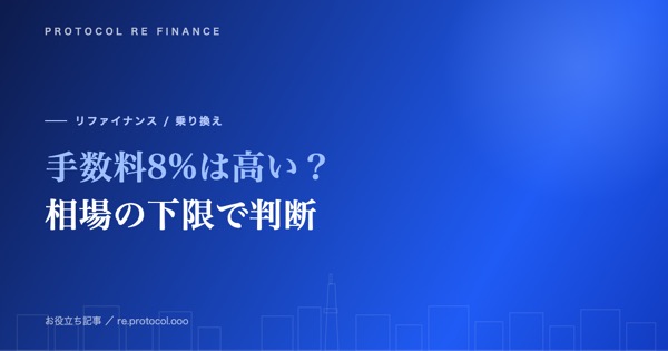 ファクタリング手数料8%は高い?相場の下限で判断