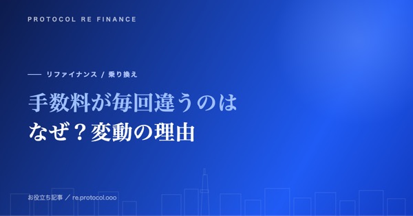 ファクタリング手数料が毎回違うのはなぜ?変動の理由