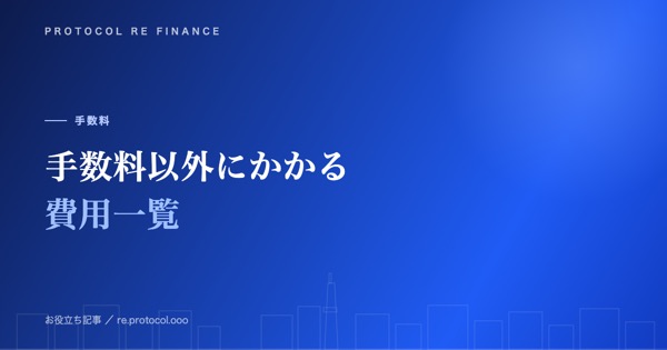 ファクタリングで手数料以外にかかる費用一覧(登記・印紙・振込)