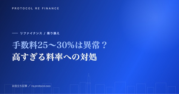 ファクタリング手数料25〜30%は異常?高すぎる料率への対処