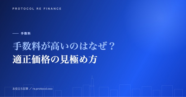 ファクタリング手数料が高いのはなぜ?適正価格の見極め方