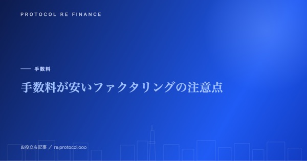手数料が安いファクタリングの注意点|“安かろう悪かろう”を避ける