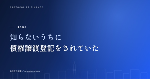 知らないうちに債権譲渡登記をされていた場合