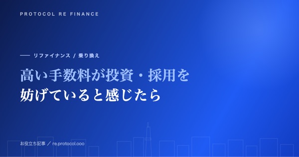 高い手数料が設備投資・採用を妨げていると感じたら