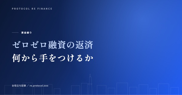 ゼロゼロ融資の返済が本格化した今、何から手をつけるか
